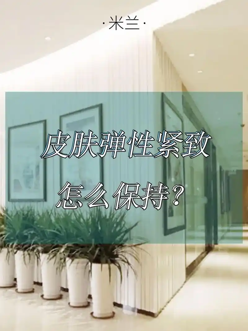 皮肤弹性紧致怎么保持?