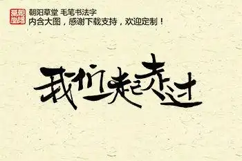 我们一起走过手写字