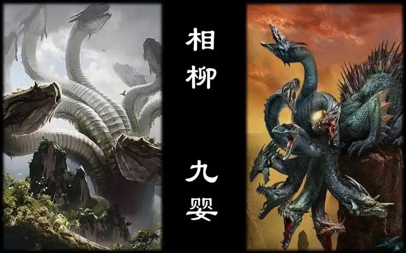 九头妖兽,相柳vs九婴