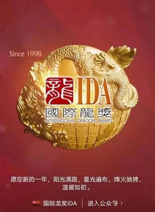 国际龙奖ida会员专属福利我们双手奉上