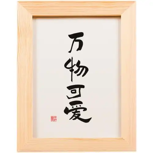 万物可爱实木桌面装饰手写书法办公桌书桌摆台书法