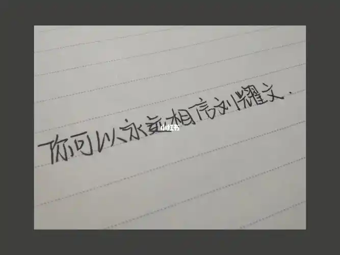 手写你可以永远相信刘耀文