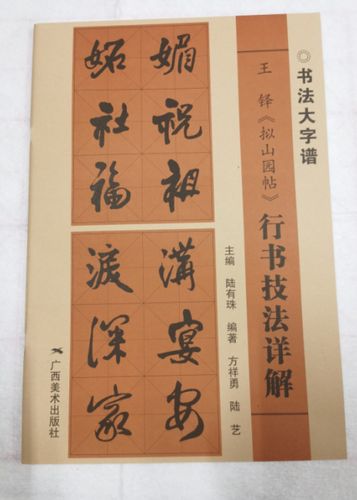 书法大字谱/王铎《拟山园帖》行书技法详解 广西美术