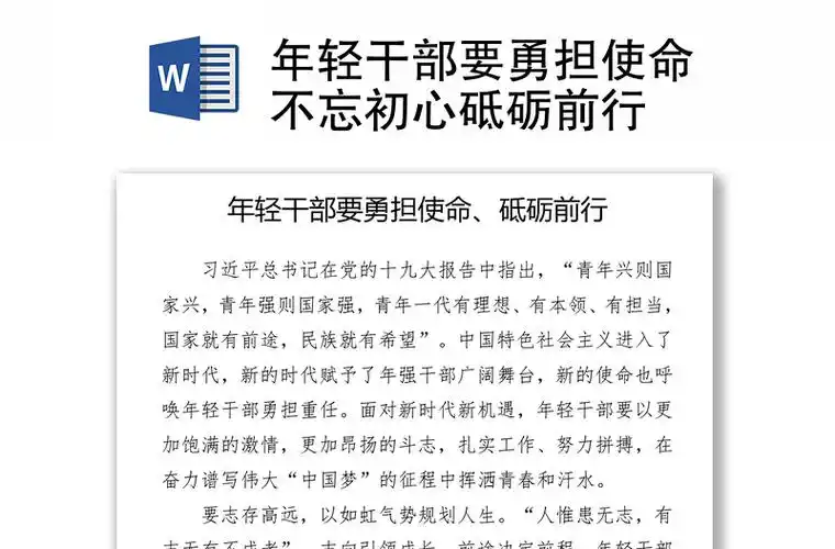 年轻干部要勇担使命不忘初心砥砺前行