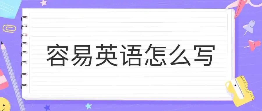 容易英语怎么写
