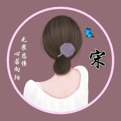 2023爆火好看的女生微信头像姓氏宋头像2023爆火好看的女生微信头姓氏