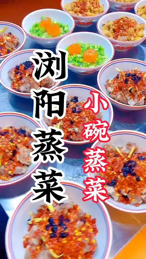 正宗浏阳蒸菜技术培训小碗蒸菜培训