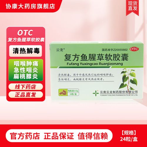 [云龙] 复方鱼腥草软胶囊 0.52g*24粒/盒 3盒