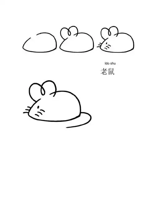 小老鼠简笔画_第4页