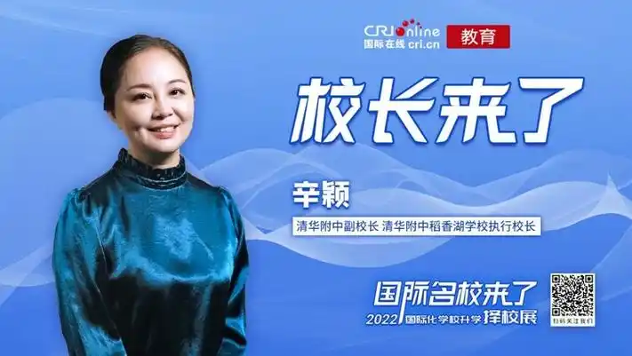 校长来了丨清华附中副校长清华附中稻香湖学校执行校长辛颖不要盲目看