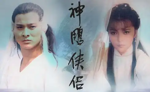 图神雕侠侣刘德华版国语版本重现荧屏多版杨过大比拼