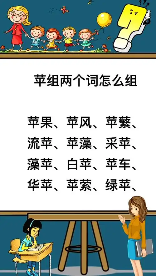 苹组词都有哪些呢?