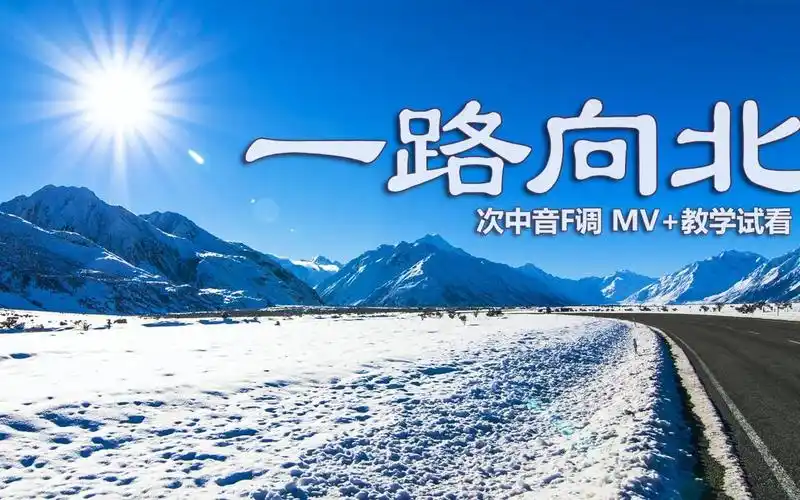 流行歌曲一路向北萨克斯旋律伤感动听简谱逐句教学示范