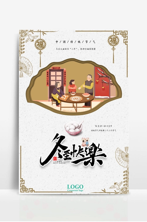 冬至传统节日海报团聚包饺子