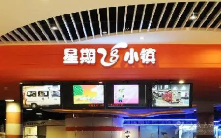 广州星期8小镇星期8小镇亲子套票(1大1小)