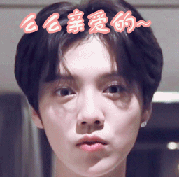 鹿晗么么哒亲爱的gif动图_动态图_表情包下载_soogif