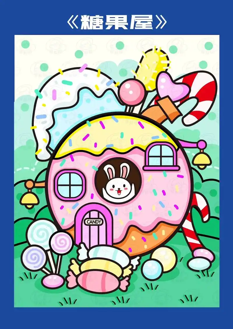 儿童画|糖果屋96.96适合5-8岁宝贝(含步骤图) 96工 - 抖音