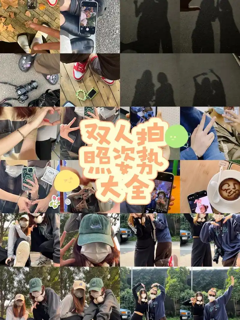 "双人拍照姿势思路分享,快艾特好朋友一起来学" 1.局部拍照 - 抖音