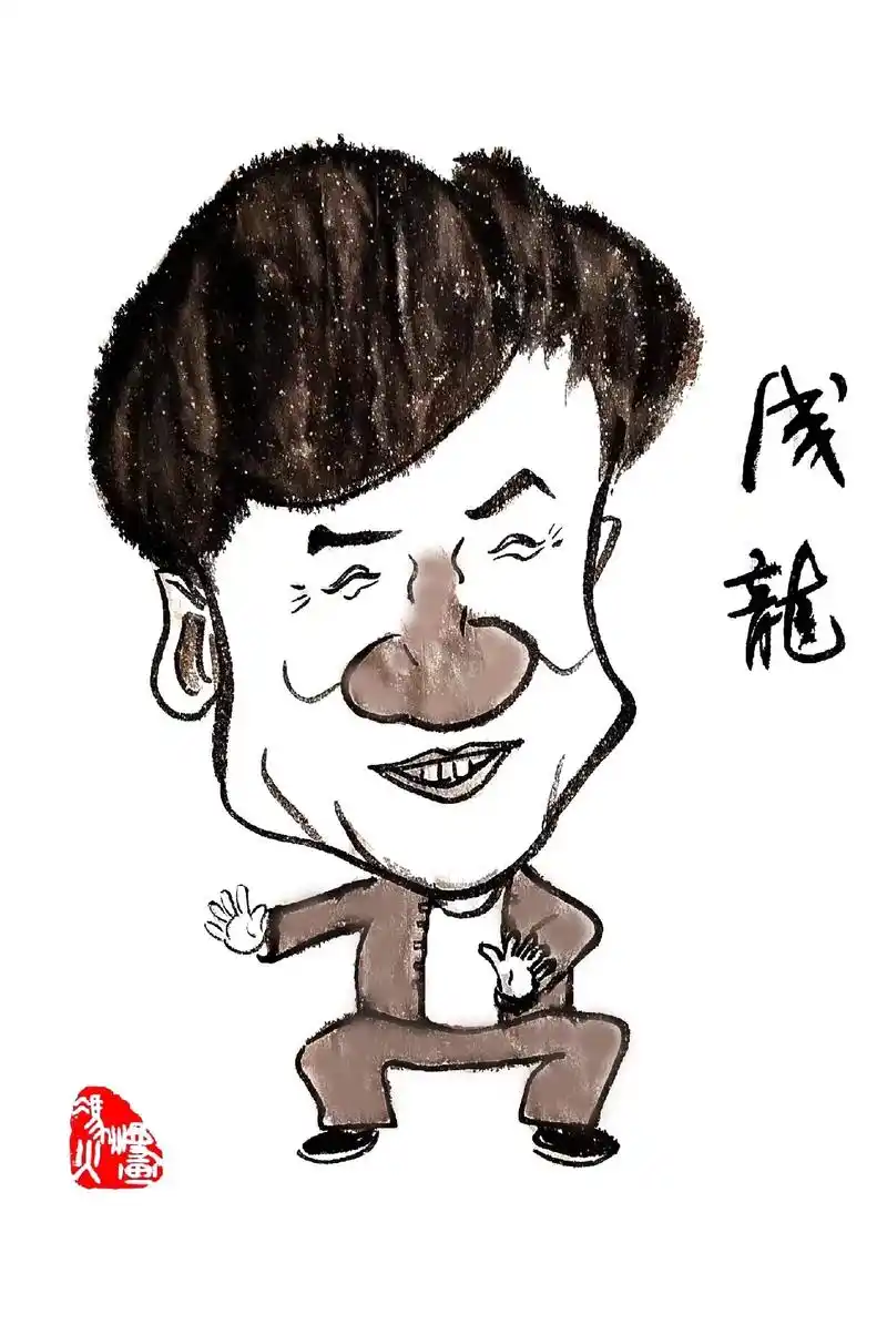 功夫影星成龙