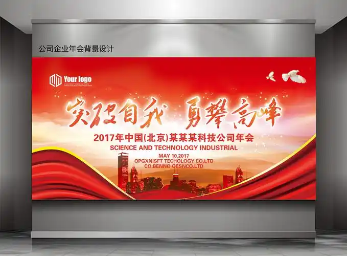 公司企业年会海报