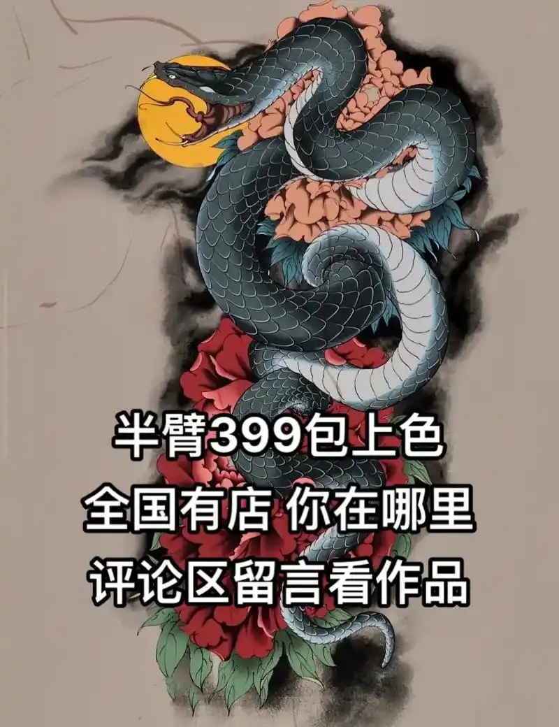 半臂蛇纹身手稿分享.