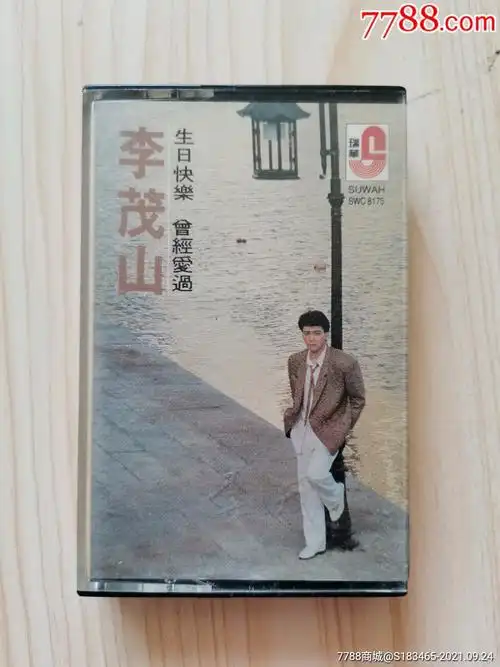 李茂山生日快乐新马磁带卡带