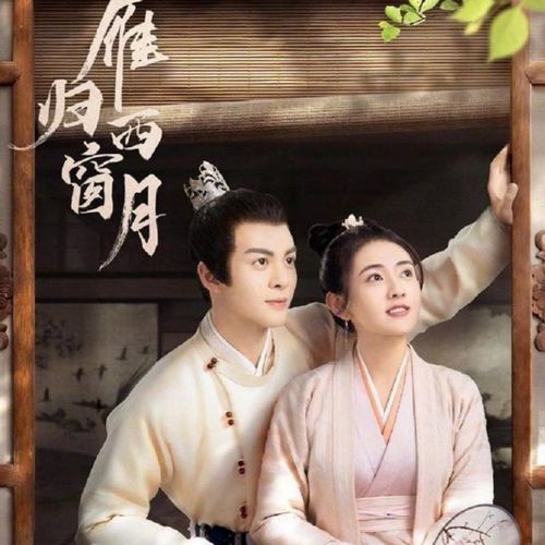 古装爱情剧【雁归西窗月】曾舜晞,梁洁dvd碟片电视剧