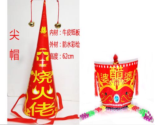 扒灰公公烧火佬高帽子尖尖帽喜公公喜婆婆帽子服装扒灰爷帽子喜公公