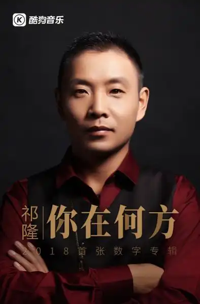 祁隆2018首张数字专辑你在何方酷狗首发