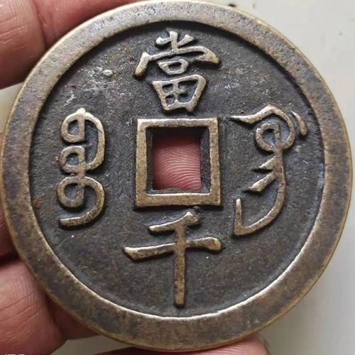 古钱币咸丰元宝当千清代大钱铜钱方孔古币传世包浆古玩收藏品