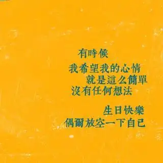 祝自己生日快乐!