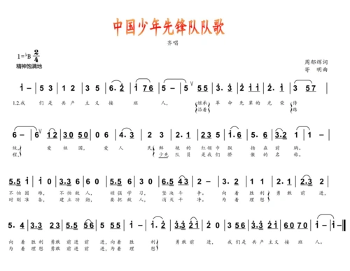 人音社音乐课件《中国少年先锋队队歌》二年级下(简谱)