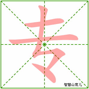 专的笔顺拼音及解释