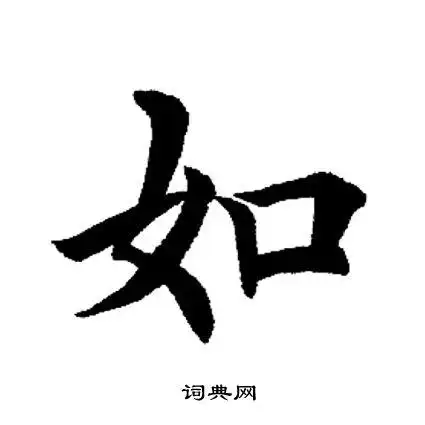 如楷书书法字典