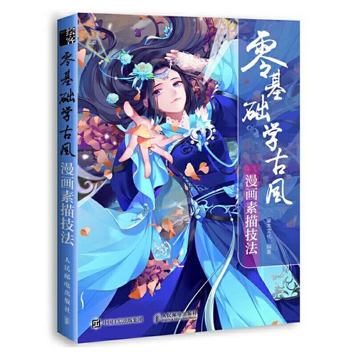 零基础学古风漫画素描技法 古风人物角色绘画自学初学新手教程书