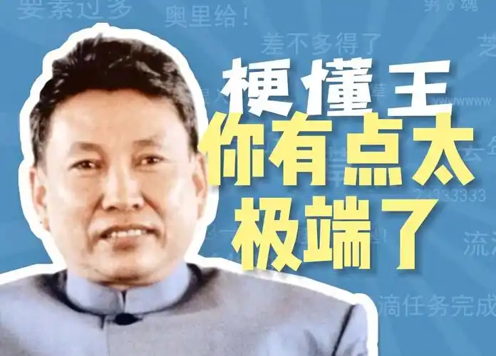 你有点太极端了是什么梗【梗懂王】