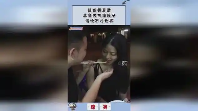 情侣秀恩爱,单身男孩摔筷子,这饭不吃也罢|当众亲热_网易视频