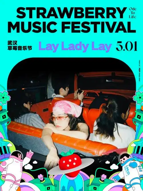 花开见喜五一见面武汉草莓音乐节全阵容公布