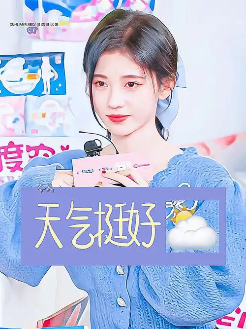 好感安利鞠婧祎