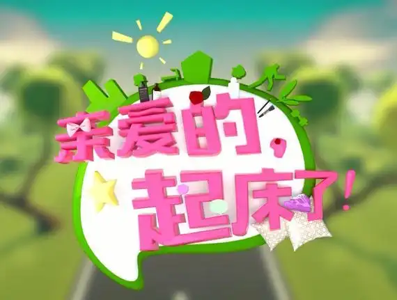 视频亲爱的起床了回顾往昔展望未来