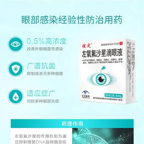 佐定 左氧氟沙星滴眼液 0.488%*5ml:24.4mg6325