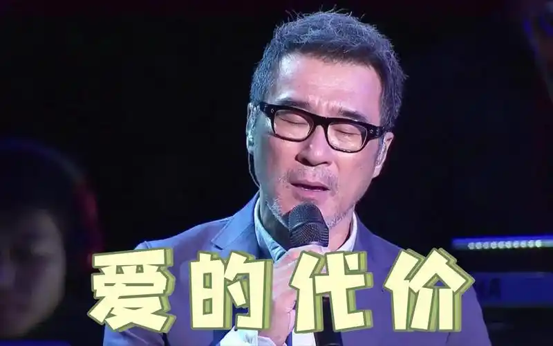 【推歌】【宝岛季】李宗盛《爱的代价》