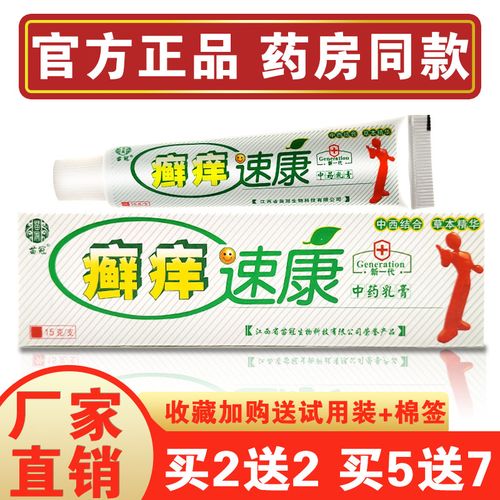 苗冠癣痒速康草本乳膏15g藓痒速康中草药皮肤痒抑菌止痒软膏 正品