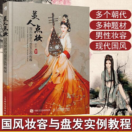 古代妆容发饰服饰古装发型教程零基础入门教程书古风汉服唐装男性