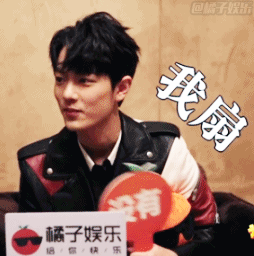 【表情包】看看橘子君在辣访中捕捉到了肖战的哪些表情包吧!