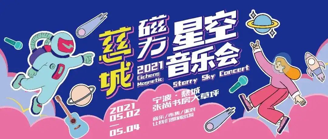 2021年慈城磁力星空音乐会购票指南时间门票阵容