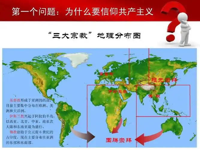 第一个问题:为什么要信仰共产主义 "三大宗教"地理分布图 基督教