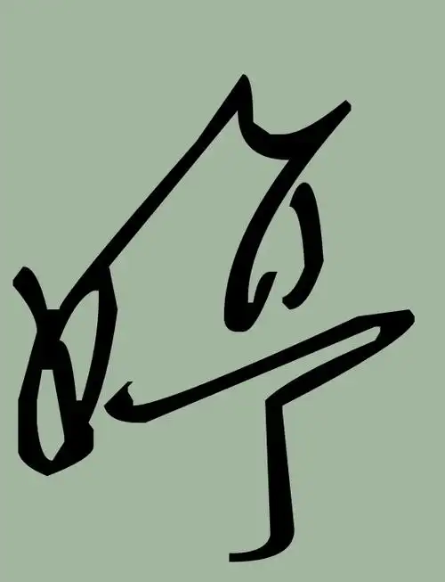 婷的楷书草书行书的书法写法