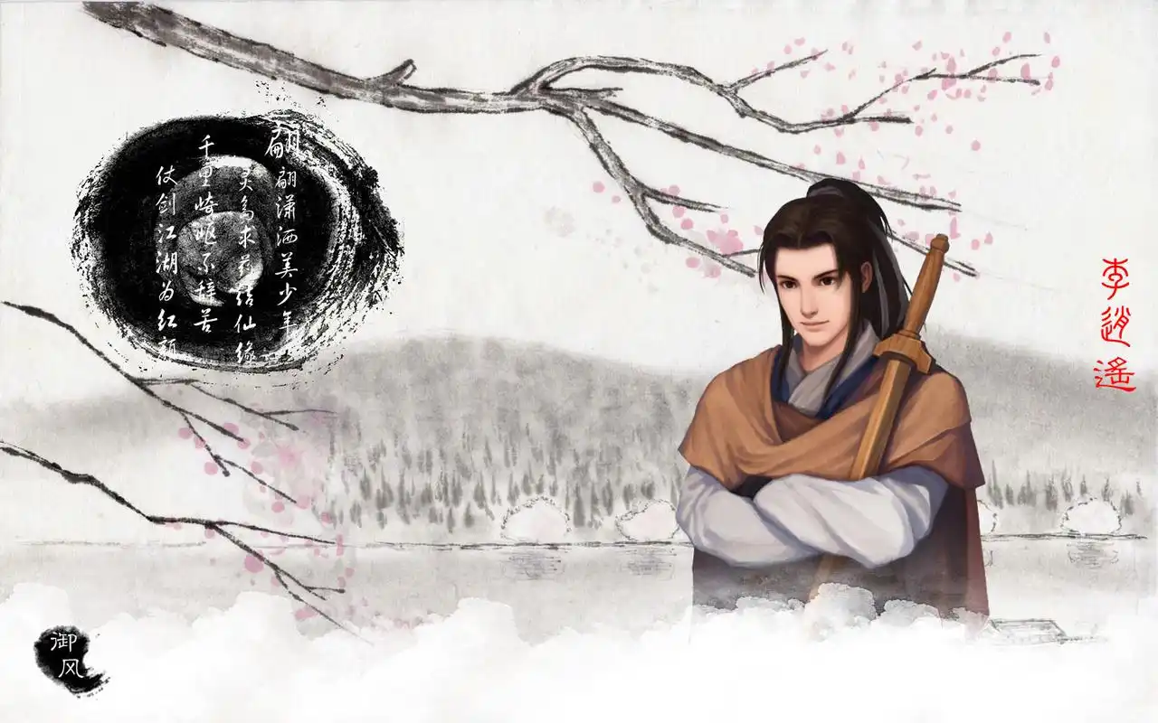 仙剑奇侠传逍遥游游戏桌面壁纸