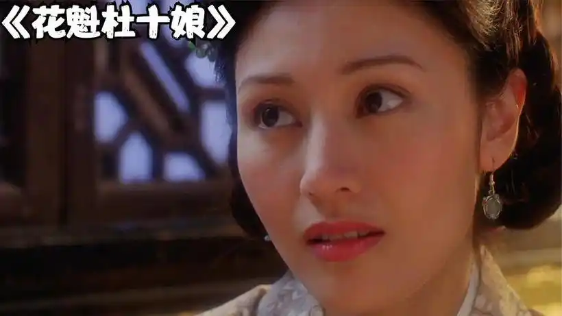 花魁杜十娘这是吴彦祖演过最猥琐的角色